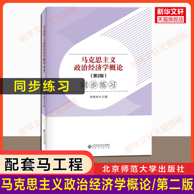【官方正版】马克思主义政治经济学概论(第二版)同步练习 马工程教材配套习题马克思主义理论研究和建设工程重点教材9787010233550
