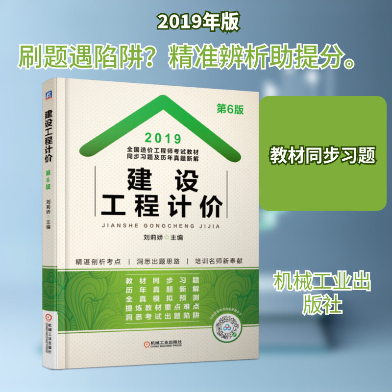 【新华正版】2019建设工程计价/全国造价工程师考试教材同步习题及历年真题新解 刘莉娇 正版书籍 新华书店旗舰店文轩官网