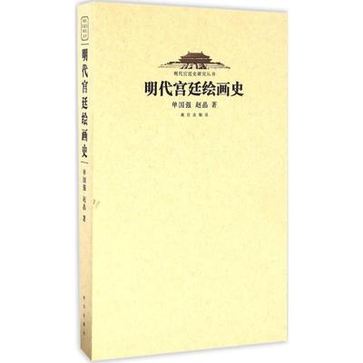 【新华文轩】明代宫廷绘画史 单国强,赵晶 著 正版书籍 新华书店旗舰店文轩官网 故宫出版社