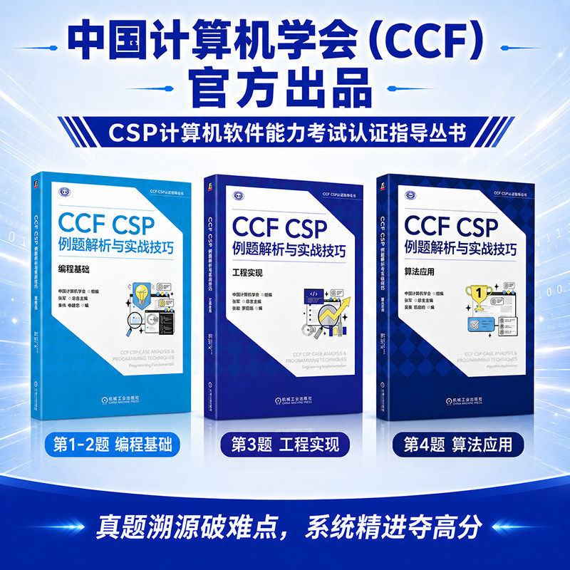 套装 CCF CSP例题解析与实战技巧 算法应用+编程基础+工程实现 全3册 中国计算机学会 CCF CSP认证辅导 CSP认证考试真题辅导