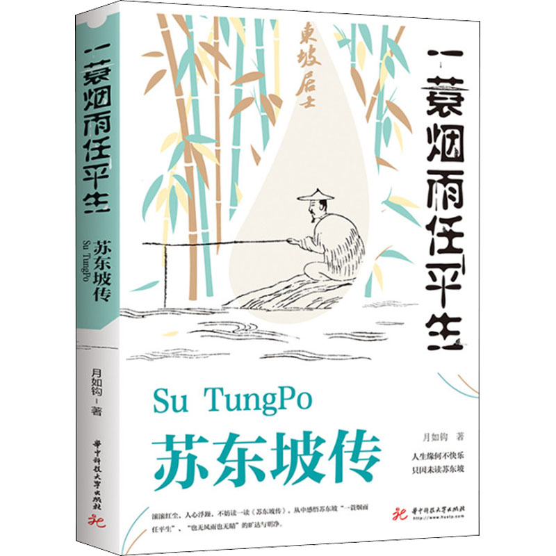 【新华文轩】苏东坡传 一蓑烟雨任平生 月如钩 正版书籍小说畅销书 新华书店旗舰店文轩官网 华中科技大学出版社 书籍/杂志/报纸 文学家 原图主图