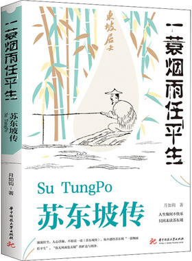 【新华文轩】苏东坡传 一蓑烟雨任平生 月如钩 正版书籍小说畅销书 新华书店旗舰店文轩官网 华中科技大学出版社