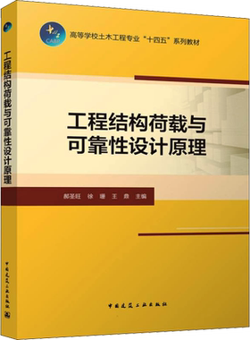 【新华文轩】工程结构荷载与可靠性设计原理 正版书籍 新华书店旗舰店文轩官网 中国建筑工业出版社