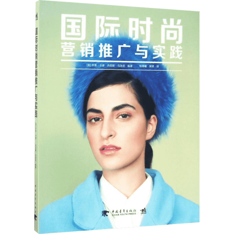 【新华文轩】国际时尚营销推广与实践 (英)乔恩·卡普,(英)丹尼斯·马洛尼 编著;钱婧曦,吴琪 译