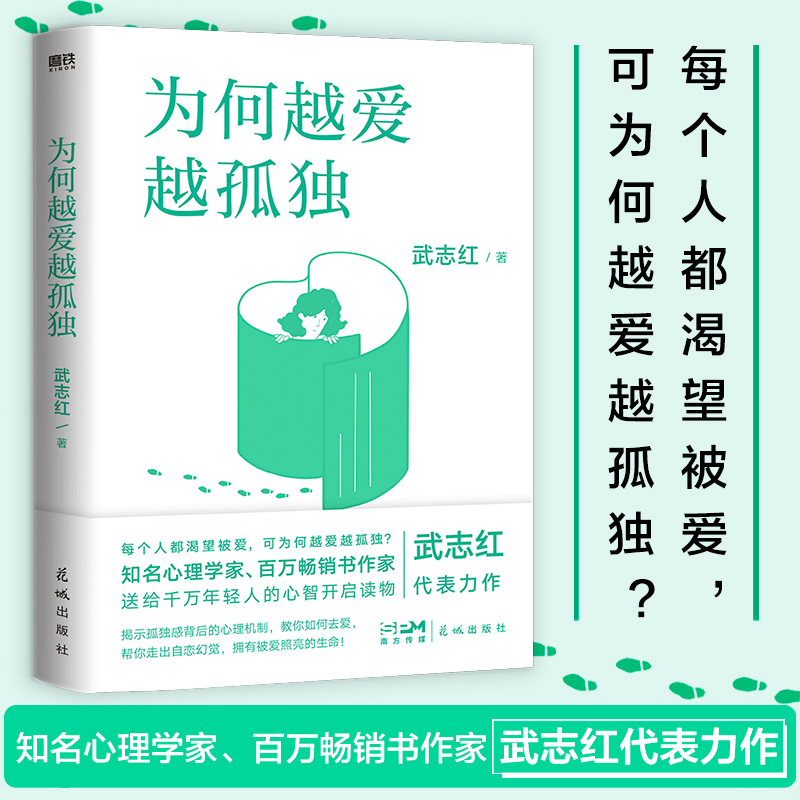 为何越爱越孤独 2023版   武志红新书 为何你总是会受伤 为