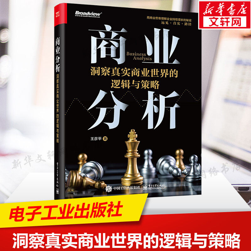 【新华文轩】商业分析 洞察真实商业世界的逻辑与策略 王彦平 商业策略的底层逻辑书 建立商业思维分析书籍电子工业出版社正版书籍,书籍/杂志/报纸,数据库,淘宝优惠券,粉丝福利购,淘宝优惠卷