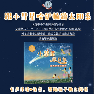 【新华文轩】小彗星旅行记有声伴读注音版徐刚著小学一二年级课外阅读天文科学知识科普书籍青少年儿童宇宙太空银河系小慧星旅游记