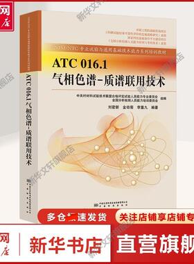 【新华文轩】ATC 016.1气相色谱-质谱联用技术 刘密新,金幼菊,李重九 编 科技综合气相色谱-质谱研发、设计、生产、销售及检验检测