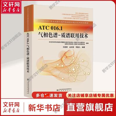 【新华文轩】ATC 016.1气相色谱-质谱联用技术 刘密新,金幼菊,李重九 编 科技综合气相色谱-质谱研发、设计、生产、销售及检验检测