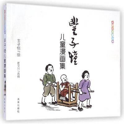 【新华文轩】丰子恺儿童漫画全集 世界经典中国儿童文学课外阅读中国现代书画家名家赏析丛书国民绘画作品集幼儿园小中大班绘本