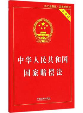 中华人民共和国国家赔偿法 中国法制出版社 编 中国法制出版社 实用版,2015近期新版正版书籍 新华书店旗舰店文轩官网