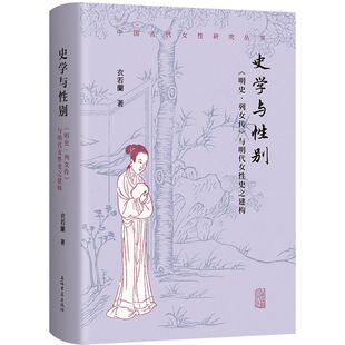 史学与性别：《明史·列女传》与明代女性史之建构