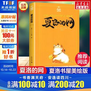 网 书目夏洛 夏洛书屋 故事三四五六年级小学生课外阅读儿童文学小学生夏洛特课外经典 网三年级 E.B.怀特著任溶溶译列那狐 夏洛