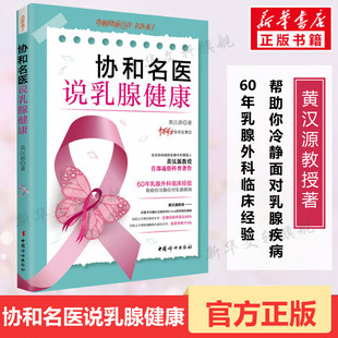 协和名医说乳腺健康 黄汉源教授著 60年乳腺外科临床经验帮助你冷静应对乳腺疾病 女性健康书籍医学科普书 中国妇女出版社正版书籍