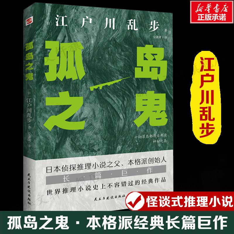 孤岛之鬼(日)江户川乱步著安潇潇译 本格派经典长篇巨作怪谈式推理小说外国科幻故事文学书籍新华文轩旗舰店正版书籍图片