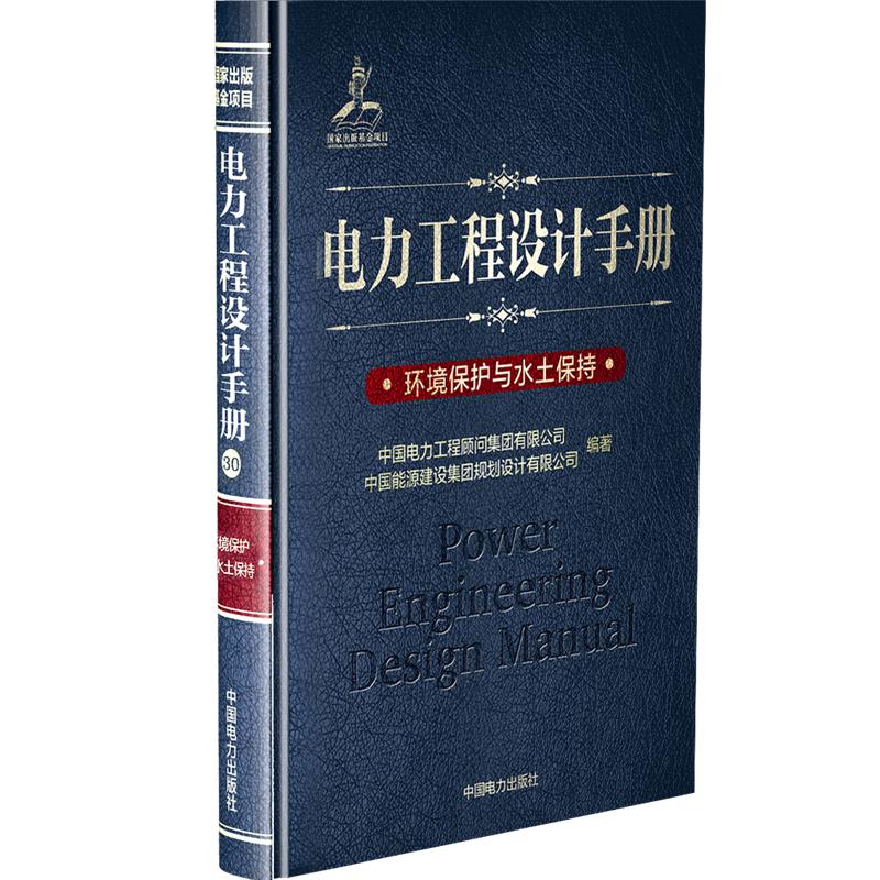 【新华文轩】环境保护与水土保持/电力工程设计手册 中国电力工程顾问集团有限公司 中国能源建设集团规划设计有限公司 书籍/杂志/报纸 电工技术/家电维修 原图主图