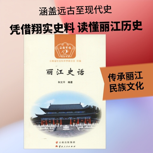 丽江史话 和文平 云南人民出版社 正版书籍 新华书店旗舰店文轩官网