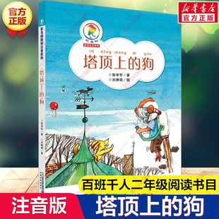 塔顶上的狗 彭学军著百班千人二年级阅读书目彩乌鸦原创注音系列必小学生二年级课外书阅读祖庆说老师推荐儿童文学读物正版