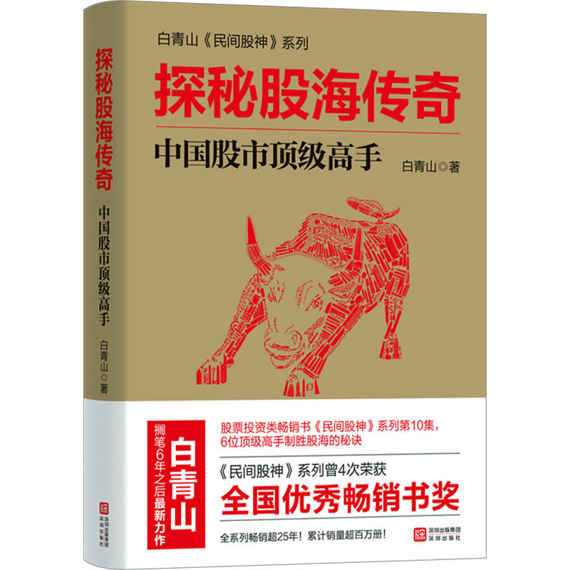 探秘股海传奇——中国股市顶级高手 白青山 著 深圳出版社 正版书籍 新华书店旗舰店文轩官网,书籍/杂志/报纸,金融,淘宝优惠券,粉丝福利购,淘宝优惠卷