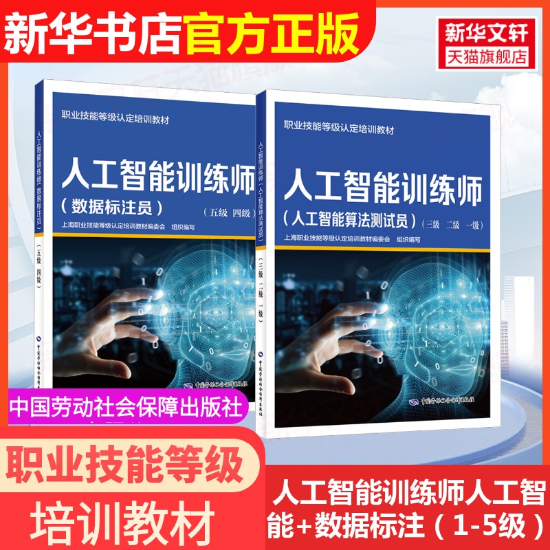 官方正版可团购】人工智能训练师人工智能数据标注1-5级算法测试员三二一级劳动社会保障就业培训技术指导资源职业技能教材习题集