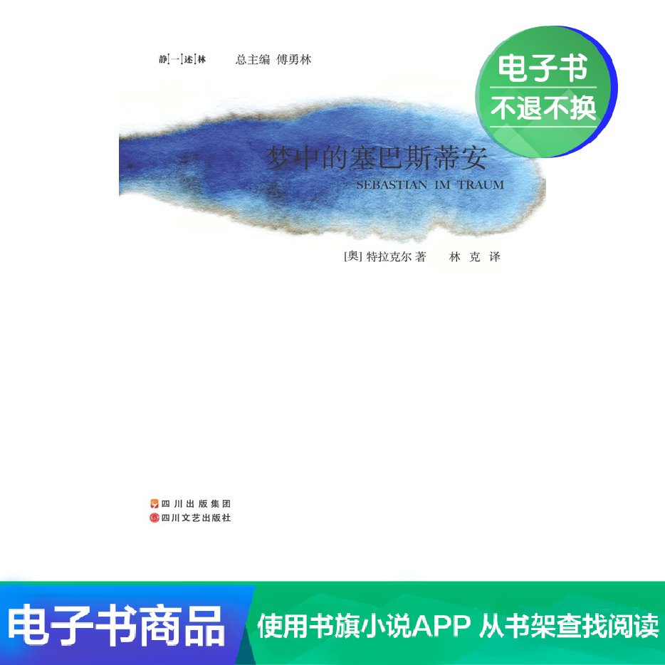【新华文轩电子书】梦中的塞巴斯蒂安|msdalam kategori 数字阅读, 出版物电子书, 文学, 中国古诗词 - dari Buy2taobao.com untuk memberikan perkhidmatan ejen Taobao profesional membeli