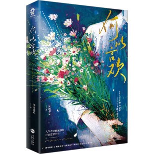 【新华文轩】何以言欢 风流书呆 正版书籍小说畅销书 新华书店旗舰店文轩官网 天地出版社