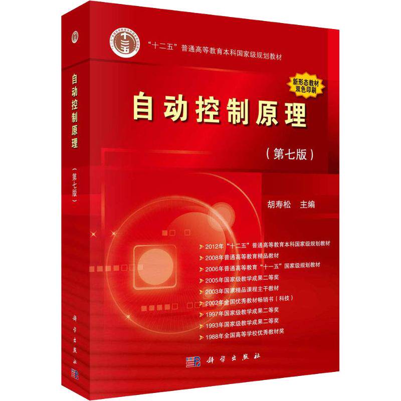 自动控制原理(第7版) 正版书籍 新华书店旗舰店文轩官网 科学出版社属于什么档次？