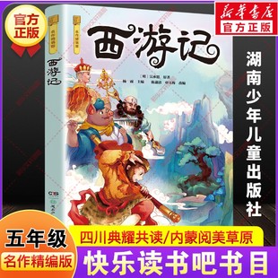 西游记名作精编版吴承恩著四川典耀共读内蒙古阅美草原五年级下册寒假共读推荐书目课外阅读故事书籍小学生必读湖南少年儿童出版社