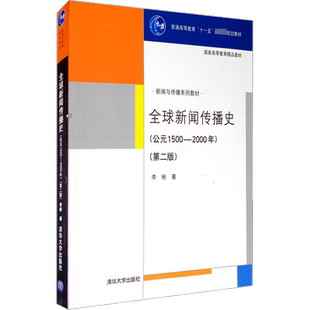 【新华文轩】全球新闻传播史(公元1500-2000)(第2版) 李彬 正版书籍 新华书店旗舰店文轩官网 清华大学出版社