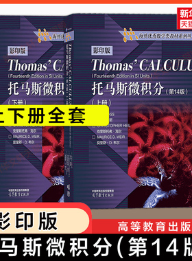 【官方正版】托马斯微积分(上下册)(第14版)影印版英文原版/十版中文版 Thomas Calculus 高等教育出版社大学高等数学原理入门教材