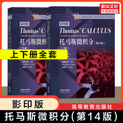 【新华文轩】托马斯微积分(上下册)(第14版)影印版英文原版/十版中文版 Thomas Calculus 高等教育出版社大学高等数学原理入门教材