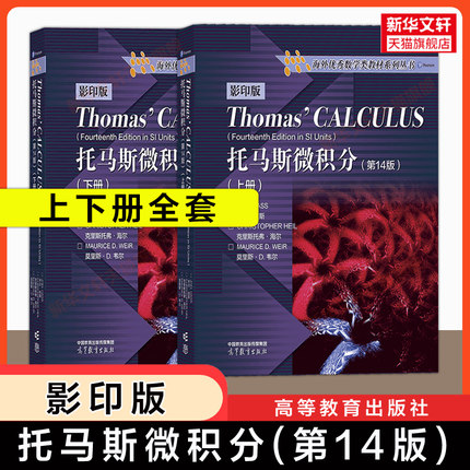 【官方正版】托马斯微积分(上下册)(第14版)影印版英文原版/十版中文版 Thomas Calculus 高等教育出版社大学高等数学原理入门教材