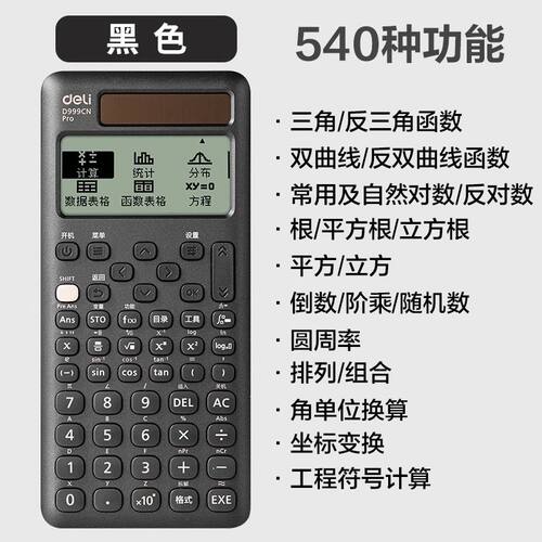 得力科学计算器D999CN Pro旗舰款中文版学生专用大学生考试考研高考物理化学竞赛CPA函数多功能无存储计算机