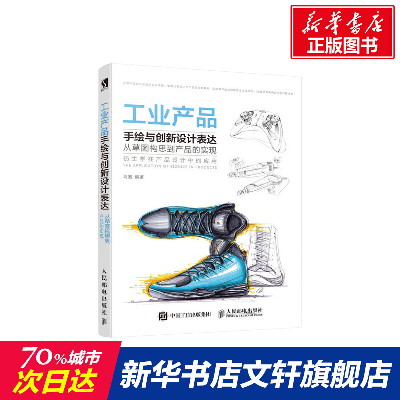 工业产品手绘与创新设计表达从草图构思到产品的实现设计书籍配色平面构成色彩设计马赛著新华书店官网正版图书籍-封面