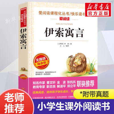 伊索寓言 爱阅读名著课程化丛书青少年小学生儿童二三四五六年级上下册必课外阅读物故事书籍快乐读书吧老师推荐正版