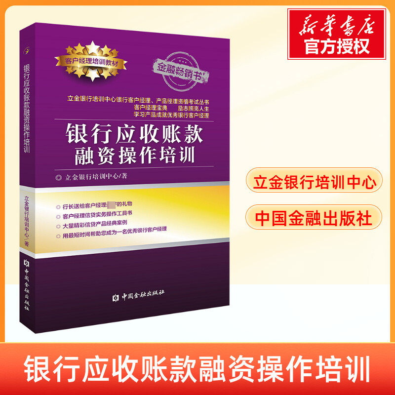 银行应收账款融资操作培训 立金银行培训中心 银行应收账款融资产品 银行授信产品融资思路 中国金融出版社 银行客户经理培训