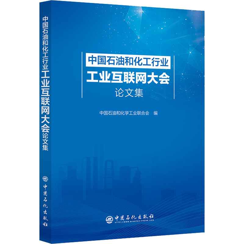 中国石油和化工行业工业互联网大会论文集 正版书籍 新华书店旗舰店文轩官网 中国石化出版社