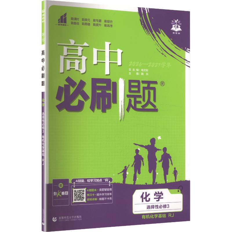 【新华文轩】2027版高中化学选择性必修3有机化学基础(人教版)/高中必刷题 正版书籍 新华书店旗舰店文轩官网 首都师范大学出版社图片