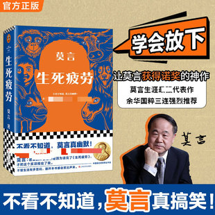【文轩腰封版】生死疲劳 莫言著 正版全译本诺贝尔文学奖得主代表作六道轮回写尽百年乡土变迁 中国魔幻现实主义小说畅销书