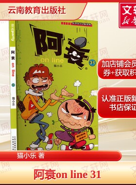 阿衰on line 31 猫小乐 爆笑校园儿童男孩搞笑幽默绘本小学生小人书啊衰孩漫画书少儿故事书正版晨光出版社