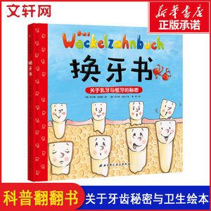 换牙书儿童早教启蒙绘本故事3d翻翻看立体书0-3-6岁宝宝好习惯撕不烂互动书籍机关书新华书店正版图书籍