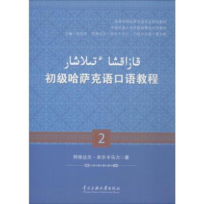 【新华文轩】初级哈萨克语口语教程.2:哈萨克文 阿依达尔·米尔卡马力 正版书籍 新华书店旗舰店文轩官网 中央民族大学出版社