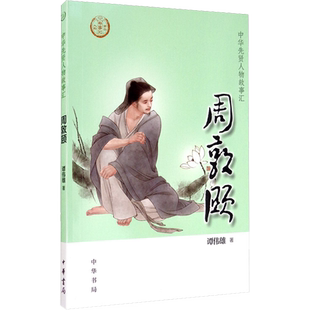 周敦颐 中华先贤人物故事汇爱莲说北宋五子中国通史历史人物传记儿童文学小学生三四五六年级课外推荐阅读必英雄人物励志故事正版
