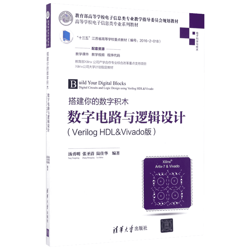 【官方正版】数字电路与逻辑设计(VERILOG HDL&VIVADO版)/汤勇明/搭建你的数字积木清华大学出版社编者:汤勇明//张圣清//陆佳华 著