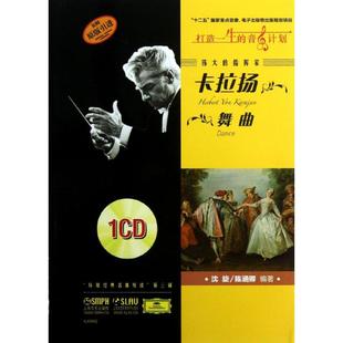 正版 社 伟大 上海音乐出版 新华书店旗舰店文轩官网 书籍 著作 沈旋 指挥家卡拉扬.舞曲 新华文轩