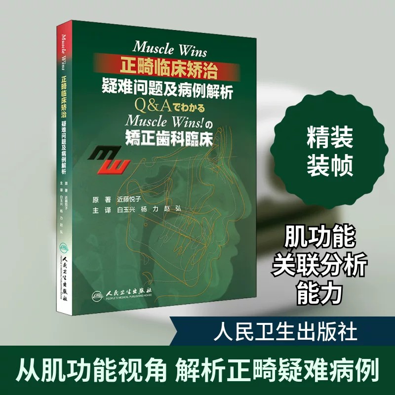 Muscle Wins正畸临床矫治 疑难问题及病例解析 矫正齿科临床肌肉wins隐适美下颌关节口腔正畸学拔牙儿童口腔正畸病历集牙科 人卫