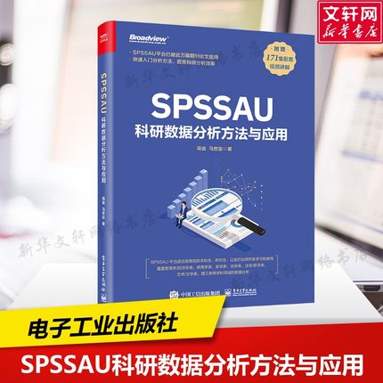 SPSSAU科研数据分析方法与应用 周俊,马世澎 正版书籍 新华书店旗舰店文轩官网 电子工业出版社