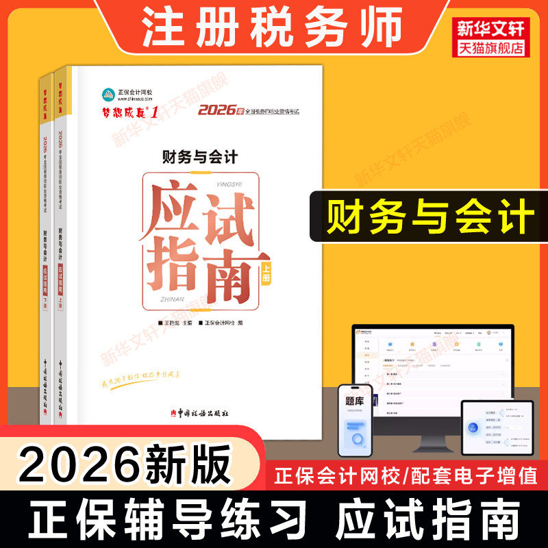 【正保教辅】梦想成真2026年注册税务师财务与会计应试指南 注税考试讲义资料用书籍 可搭历年真题题库习题必刷550题官方教材