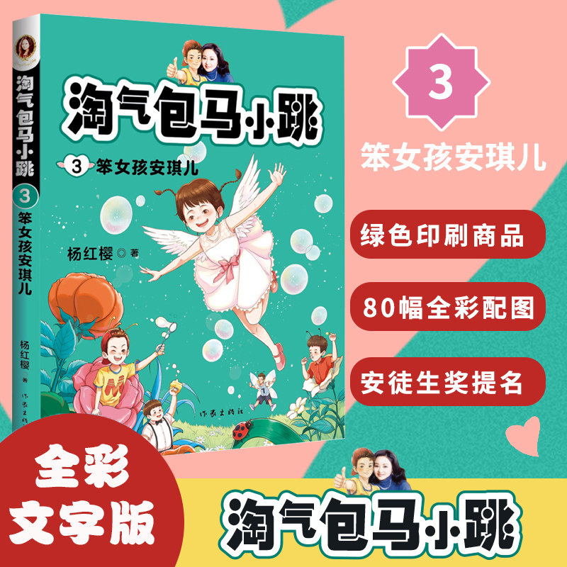 正版 淘气包马小跳 3笨女孩安琪儿最新彩图升级文字版全套单本 杨红樱