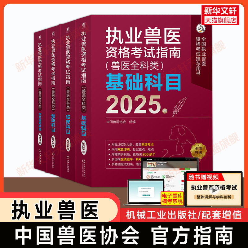 2025执业兽医资格考试指南+考试试题及解析兽医全科类全8册 基础+预防+临床+综合应用科目 中国兽医协会 兽医学自学参考资料